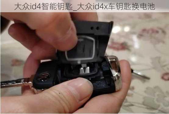 大众id4智能钥匙_大众id4x车钥匙换电池