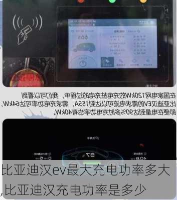 比亚迪汉ev最大充电功率多大,比亚迪汉充电功率是多少
