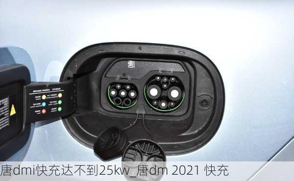 唐dmi快充达不到25kw_唐dm 2021 快充