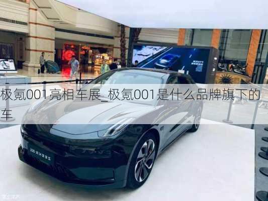 极氪001亮相车展_极氪001是什么品牌旗下的车