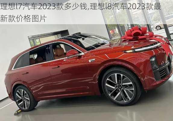 理想l7汽车2023款多少钱,理想l8汽车2023款最新款价格图片