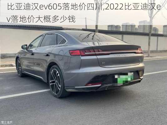 比亚迪汉ev605落地价四川,2022比亚迪汉ev落地价大概多少钱