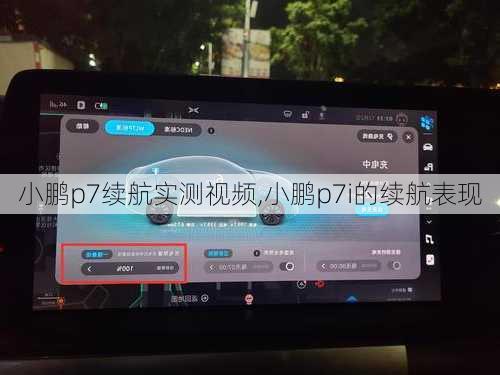 小鹏p7续航实测视频,小鹏p7i的续航表现