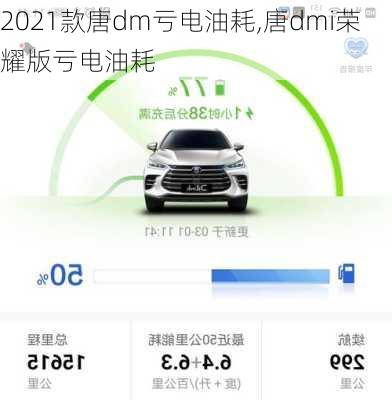 2021款唐dm亏电油耗,唐dmi荣耀版亏电油耗