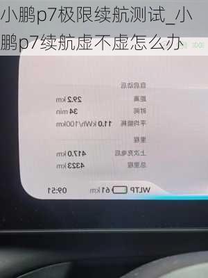 小鹏p7极限续航测试_小鹏p7续航虚不虚怎么办