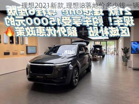 理想2021新款,理想l8落地价多少钱一辆