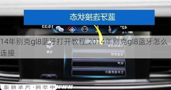 14年别克gl8蓝牙打开教程,2014年别克gl8蓝牙怎么连接