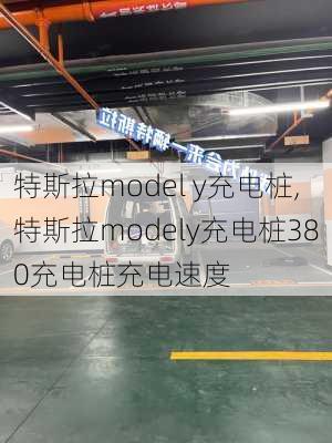 特斯拉model y充电桩,特斯拉modely充电桩380充电桩充电速度