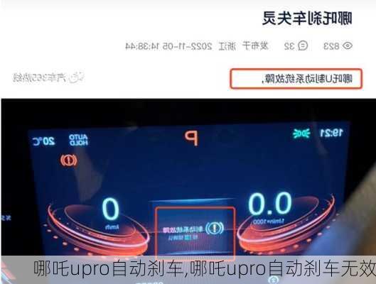 哪吒upro自动刹车,哪吒upro自动刹车无效