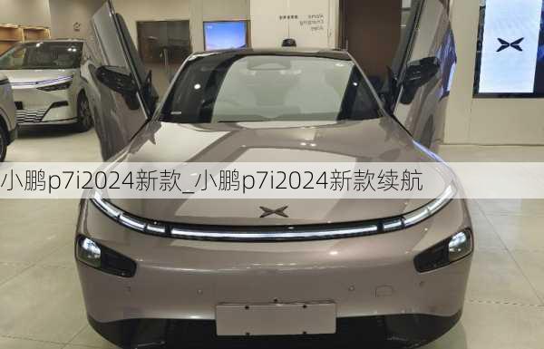 小鹏p7i2024新款_小鹏p7i2024新款续航