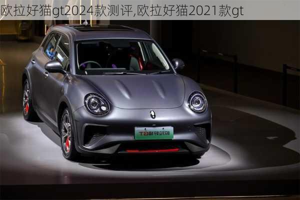 欧拉好猫gt2024款测评,欧拉好猫2021款gt