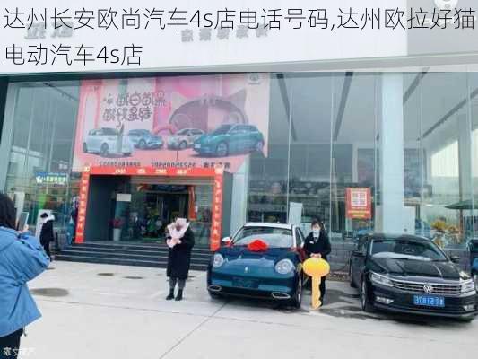 达州长安欧尚汽车4s店电话号码,达州欧拉好猫电动汽车4s店