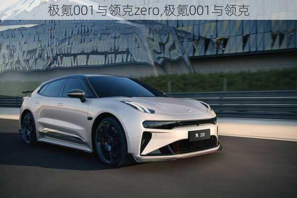 极氪001与领克zero,极氪001与领克