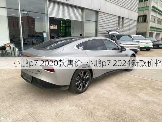 小鹏p7 2020款售价_小鹏p7i2024新款价格