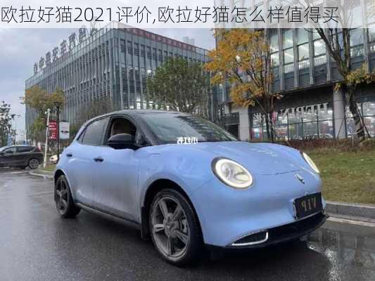 欧拉好猫2021评价,欧拉好猫怎么样值得买