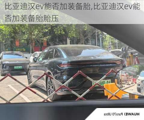 比亚迪汉ev能否加装备胎,比亚迪汉ev能否加装备胎胎压