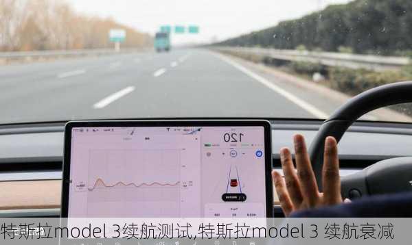 特斯拉model 3续航测试,特斯拉model 3 续航衰减