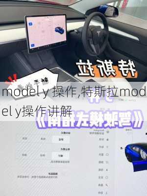 model y 操作,特斯拉model y操作讲解