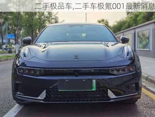 二手极品车,二手车极氪001最新消息