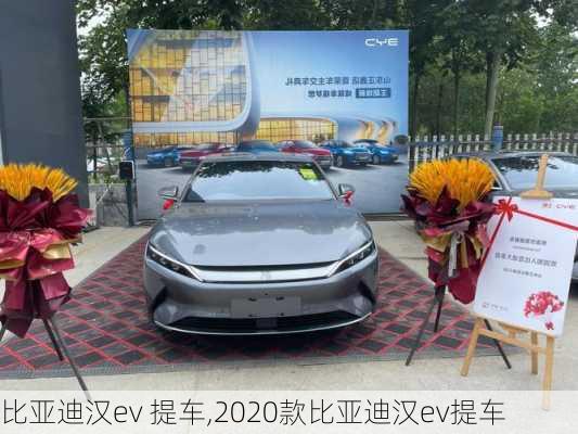 比亚迪汉ev 提车,2020款比亚迪汉ev提车