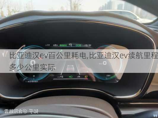 比亚迪汉ev百公里耗电,比亚迪汉ev续航里程多少公里实际