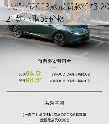 小鹏p52023款最新款价格,2021款小鹏p5价格