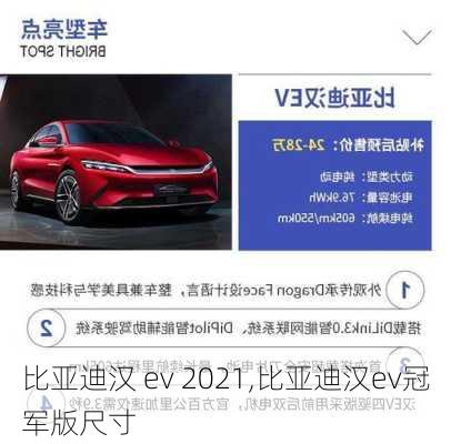 比亚迪汉 ev 2021,比亚迪汉ev冠军版尺寸