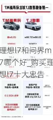 理想l7和问界m7哪个好_购买理想l7十大忠告