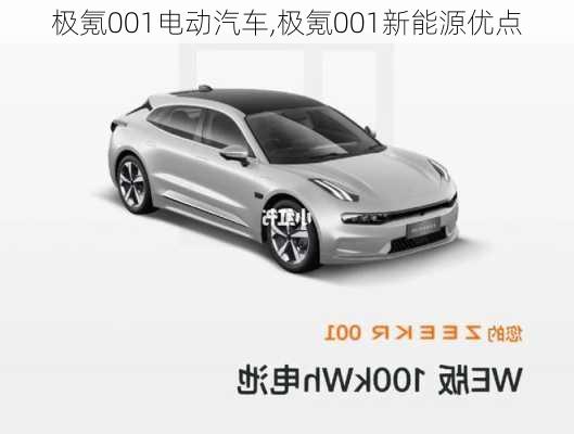 极氪001电动汽车,极氪001新能源优点