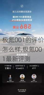 极氪001的评价怎么样,极氪001最新评测