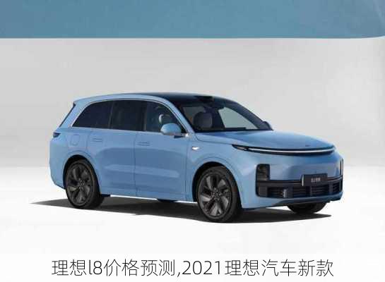 理想l8价格预测,2021理想汽车新款