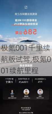 极氪001千里续航版试驾,极氪001续航里程