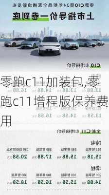 零跑c11加装包,零跑c11增程版保养费用