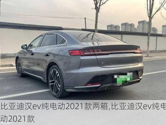 比亚迪汉ev纯电动2021款两箱,比亚迪汉ev纯电动2021款