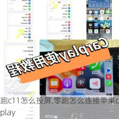 零跑c11怎么投屏,零跑怎么连接苹果carplay