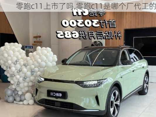 零跑c11上市了吗,零跑c11是哪个厂代工的