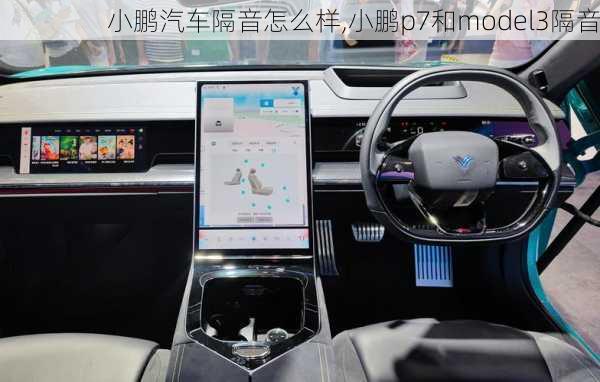 小鹏汽车隔音怎么样,小鹏p7和model3隔音