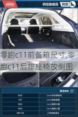 零跑c11前备箱尺寸,零跑c11后排座椅放倒图