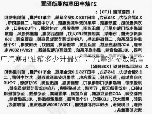 广汽塞那油箱多少升最好_广汽塞纳参数配置