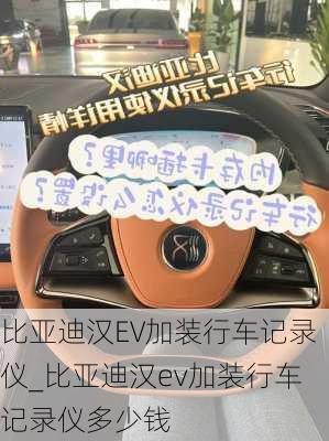 比亚迪汉EV加装行车记录仪_比亚迪汉ev加装行车记录仪多少钱