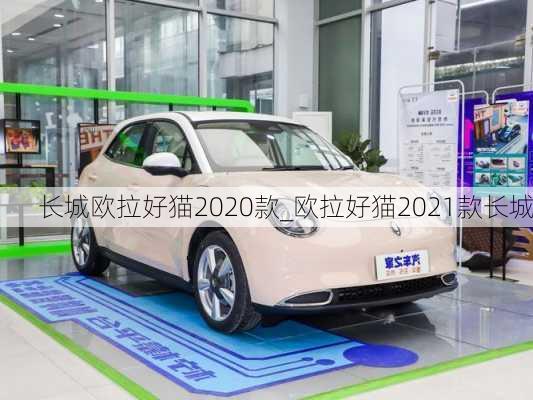 长城欧拉好猫2020款_欧拉好猫2021款长城