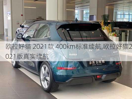 欧拉好猫 2021款 400km标准续航,欧拉好猫2021版真实续航