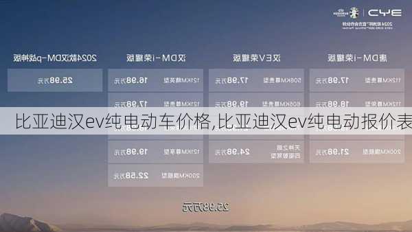 比亚迪汉ev纯电动车价格,比亚迪汉ev纯电动报价表