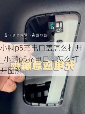 小鹏p5充电口盖怎么打开_小鹏p5充电口盖怎么打开图解