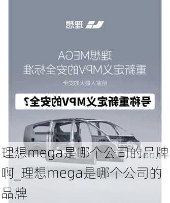 理想mega是哪个公司的品牌啊_理想mega是哪个公司的品牌