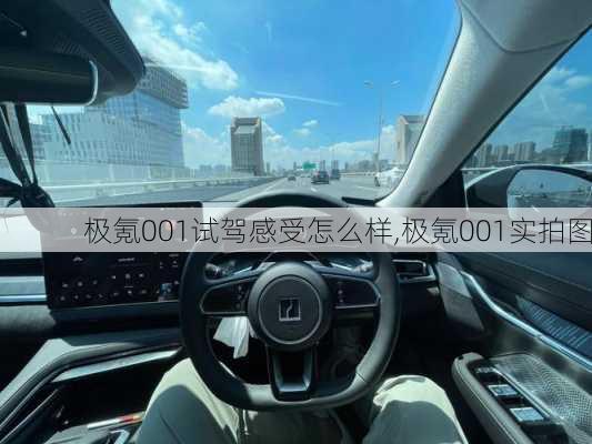 极氪001试驾感受怎么样,极氪001实拍图