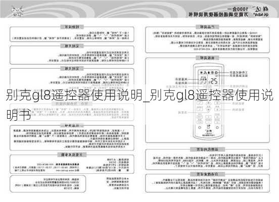 别克gl8遥控器使用说明_别克gl8遥控器使用说明书