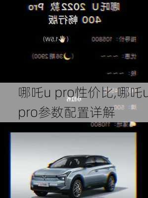 哪吒u pro性价比,哪吒upro参数配置详解