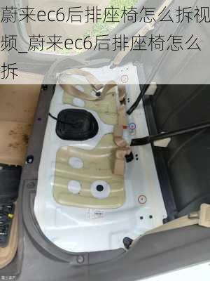 蔚来ec6后排座椅怎么拆视频_蔚来ec6后排座椅怎么拆