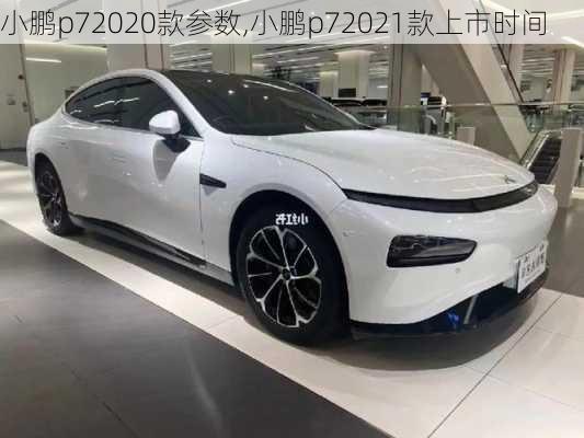 小鹏p72020款参数,小鹏p72021款上市时间